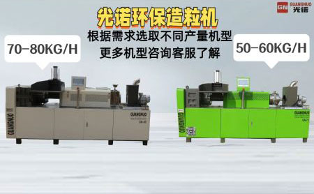 塑料環(huán)保造粒機(jī)