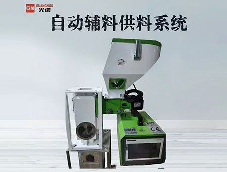 自動(dòng)輔料供料系統(tǒng)