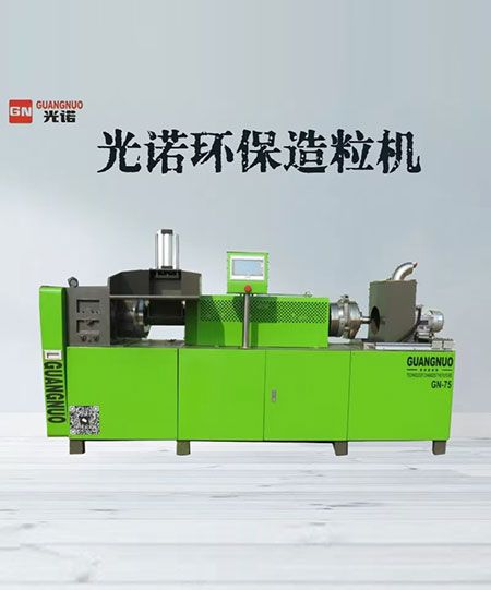 光諾環(huán)保造粒機(jī)