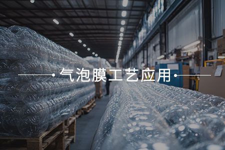 氣泡膜工藝應(yīng)用